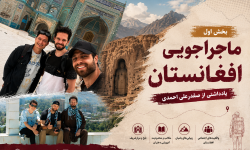ماجراجویی افغانستان؛ سفری میان امید و زخم‌های پنهان (۱)