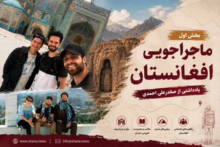 ماجراجویی افغانستان؛ سفری میان امید و زخم‌های پنهان (۱)
