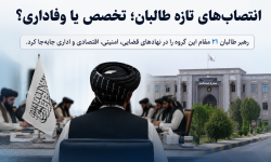 انتصابهای تازه طالبان؛ تخصص یا وفاداری؟