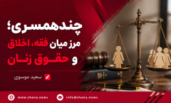 چندهمسری؛ مرز میان فقه، اخلاق و حقوق زنان