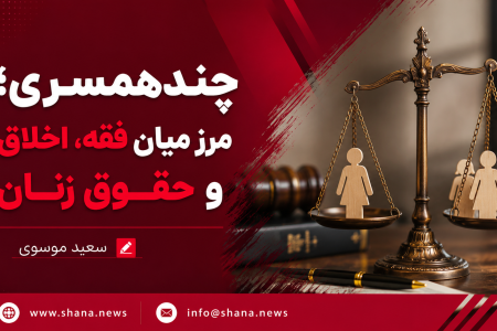 چندهمسری؛ مرز میان فقه، اخلاق و حقوق زنان
