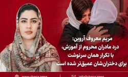 مریم معروف آروین: بی‌سوادی مادران، نگرانی آنان برای دختران را عمیق‌تر کرده است