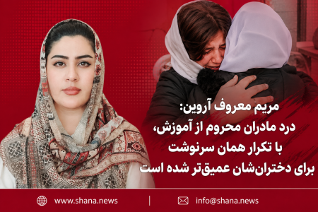 مریم معروف آروین: بی‌سوادی مادران، نگرانی آنان برای دختران را عمیق‌تر کرده است