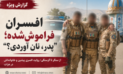 «پدر، نان آوردی؟»؛ روایت افسران فراموششده