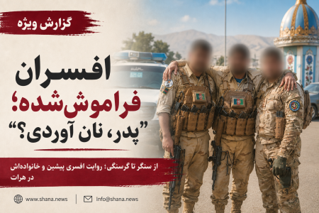«پدر، نان آوردی؟»؛ روایت افسران فراموش‌شده