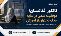 کانکور افغانستان؛ موفقیت علمی در سایه حذف نظاممند دختران از آموزش