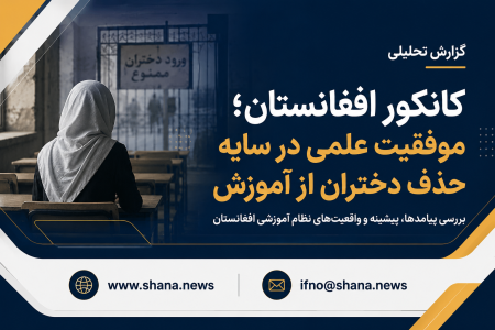 کانکور افغانستان؛ موفقیت علمی در سایه حذف نظام‌مند دختران از آموزش