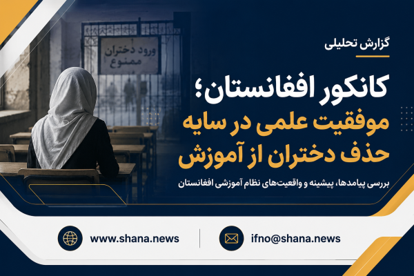 کانکور افغانستان؛ موفقیت علمی در سایه حذف نظاممند دختران از آموزش