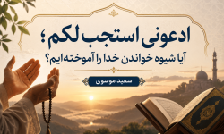 ادعونی استجب لکم؛ آیا شیوه خواندن خدا را آموخته‌ایم؟