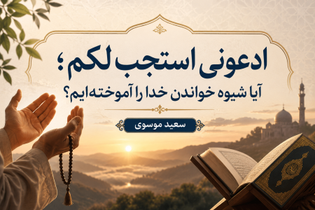 ادعونی استجب لکم؛ آیا شیوه خواندن خدا را آموخته‌ایم؟
