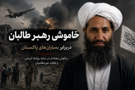 خاموشی رهبر طالبان در برابر بمباران‌های پاکستان؛ سکوت در سایه روابط دیرینه