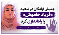 جنبش آزادگان در تبعید «فریاد خاموش» را راهاندازی کرد