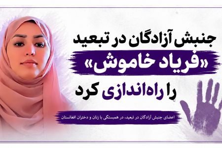 جنبش آزادگان در تبعید «فریاد خاموش» را راهاندازی کرد