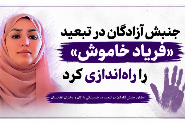 جنبش آزادگان در تبعید «فریاد خاموش» را راهاندازی کرد