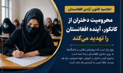 کانون آزادی: محرومیت دختران از کانکور، آینده افغانستان را تهدید میکند