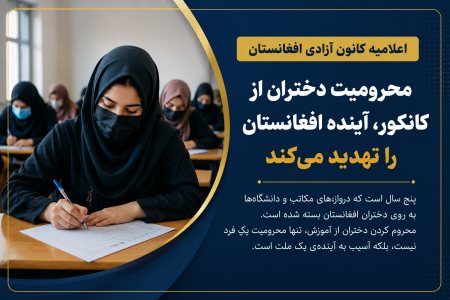 کانون آزادی: محرومیت دختران از کانکور، آینده افغانستان را تهدید می‌کند