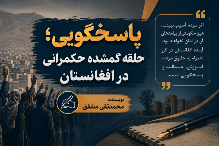 پاسخگویی؛ حلقه گمشده حکمرانی در افغانستان