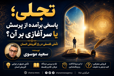 تجلی؛ پاسخی برآمده از پرسش یا سرآغازی بر آن؟