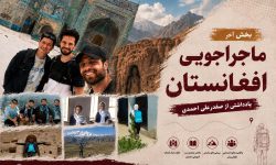 ماجراجویی افغانستان؛ سفری میان امید و زخم‌های پنهان (بخش آخر)