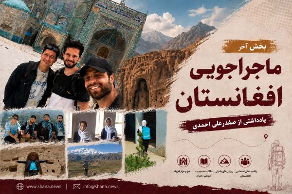 ماجراجویی افغانستان؛ سفری میان امید و زخم‌های پنهان (بخش آخر)