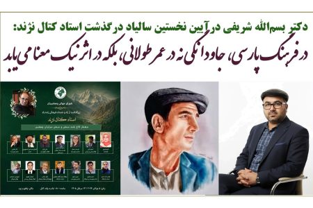 پاسداری از فرهنگ، پاسداری از آینده است؛ یاد استاد کتال نژند