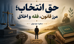حق انتخاب؛ مرز قانون، فقه و اخلاق