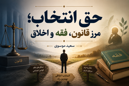 حق انتخاب؛ مرز قانون، فقه و اخلاق