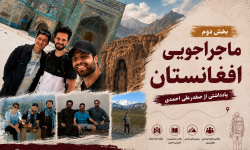 ماجراجویی افغانستان؛ سفری میان امید و زخم‌های پنهان (۲)