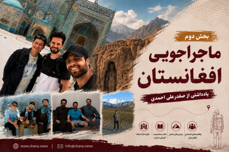 ماجراجویی افغانستان؛ سفری میان امید و زخم‌های پنهان (۲)