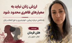 ما به هیچ‌کس زیبایی بدهکار نیستیم