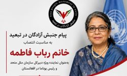 جنبش آزادگان انتصاب رباب فاطمه به ریاست یوناما را تبریک گفت