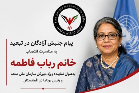 جنبش آزادگان انتصاب رباب فاطمه به ریاست یوناما را تبریک گفت