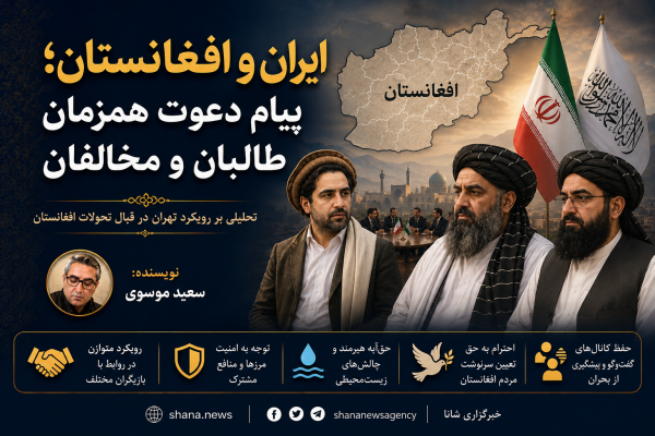 ایران و افغانستان؛ توازن دیپلماتیک میان طالبان و مخالفان