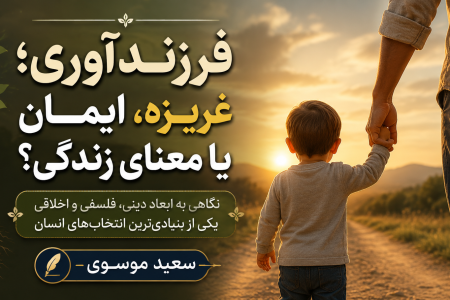 فرزندآوری؛ میان غریزه، عشق، ایمان و معنای زندگی