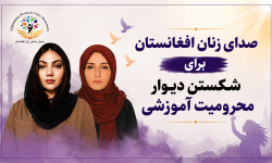 صدای زنان افغانستان برای شکستن دیوار محرومیت آموزشی