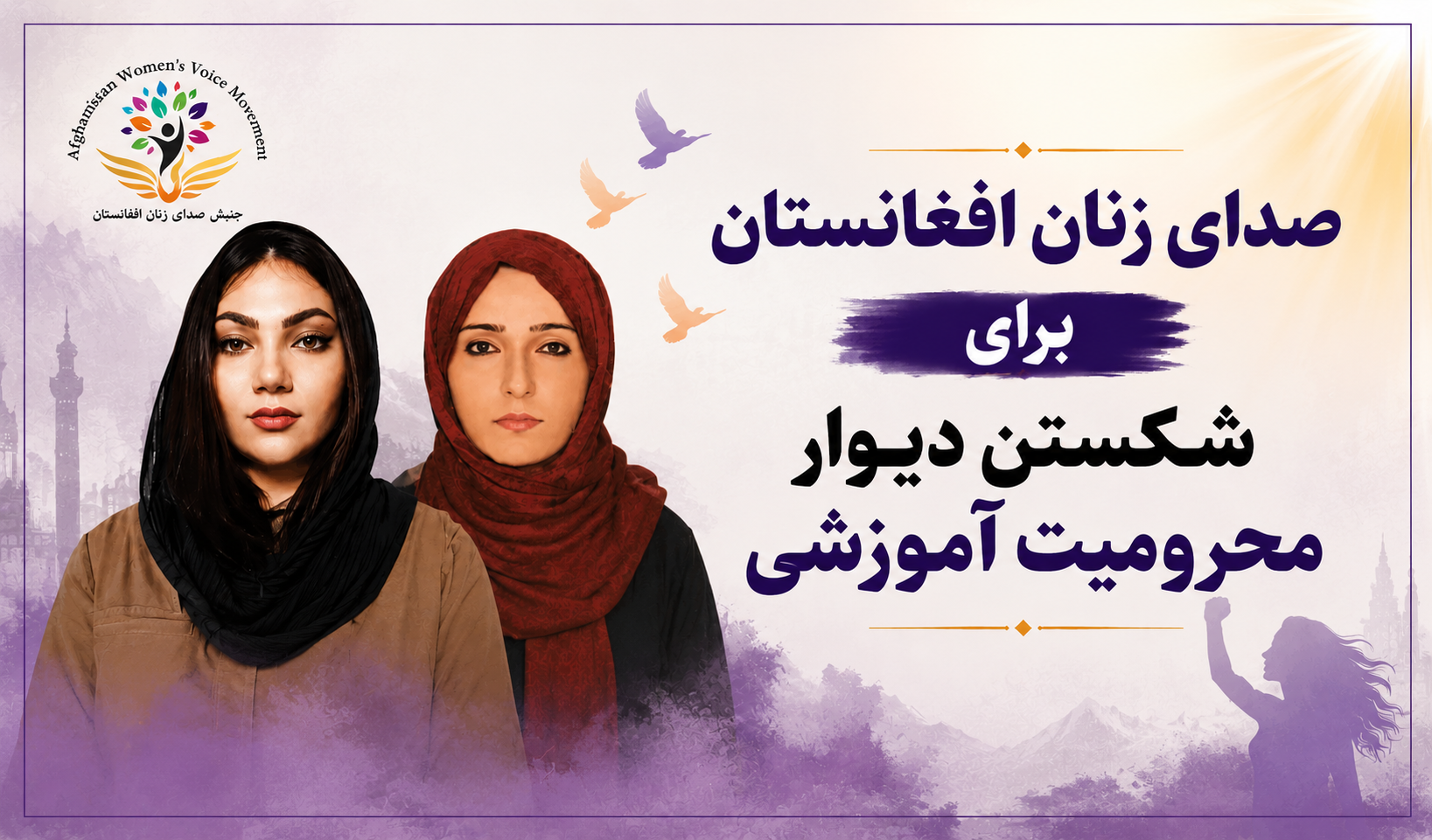 صدای زنان افغانستان برای شکستن دیوار محرومیت آموزشی