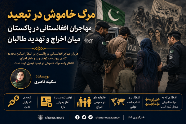 مهاجران افغانستانی؛ مرگ خاموش در انتظار پایان تبعید