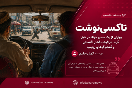 تاکسی‌نوشت | نیم ساعت در دل کابل؛ از کوته‌سنگی تا سرای شمالی