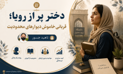 نابودی رویاهای دختری با هزاران آرزو و هدف؛ طالبان، قاتلان خاموش آرزوها
