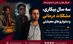 خبرنگار بغلانی از سه سال بیکاری و مشکلات درمانی میگوید