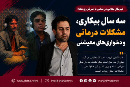 خبرنگار بغلانی از سه سال بیکاری و مشکلات درمانی می‌گوید