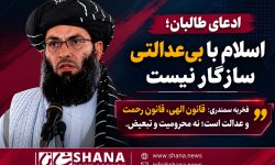 ادعای طالبان؛ اسلام با بیعدالتی سازگار نیست
