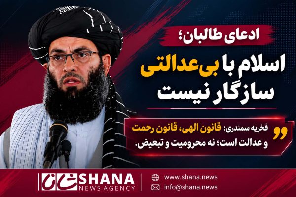 ادعای طالبان؛ اسلام با بیعدالتی سازگار نیست