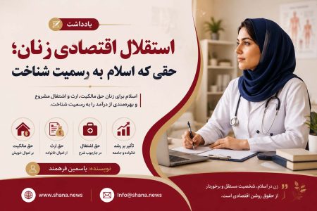 استقلال اقتصادی زنان؛ حقی که اسلام به رسمیت شناخت