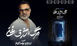 «مرگ اشرف غنی» در تهران روی صحنه می‌رود