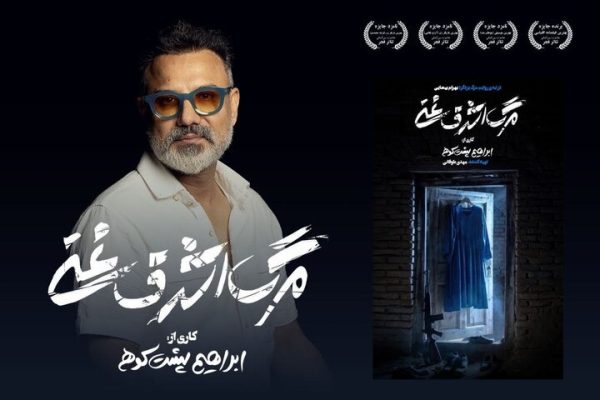 «مرگ اشرف غنی» در تهران روی صحنه می‌رود