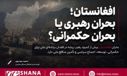 افغانستان؛ بحران رهبری یا بحران حکمرانی؟