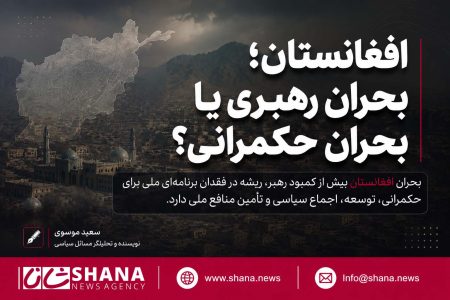 افغانستان؛ بحران رهبری یا بحران حکمرانی؟