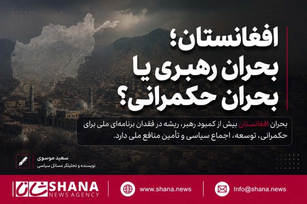 افغانستان؛ بحران رهبری یا بحران حکمرانی؟