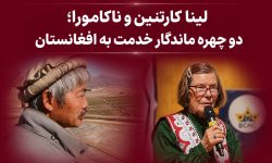 لینا کارتنین و ناکامورا؛ دو چهره ماندگار خدمت به افغانستان